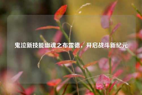 鬼泣新技能幽魂之布雷德，开启战斗新纪元