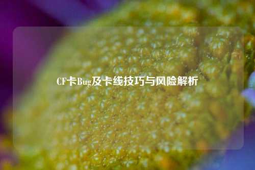 CF卡Bug及卡线技巧与风险解析